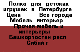 Полка  для  детских игрушек  в  Петербурге › Цена ­ 200 - Все города Мебель, интерьер » Прочая мебель и интерьеры   . Башкортостан респ.,Сибай г.